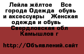 Лейла жёлтое  - Все города Одежда, обувь и аксессуары » Женская одежда и обувь   . Свердловская обл.,Камышлов г.